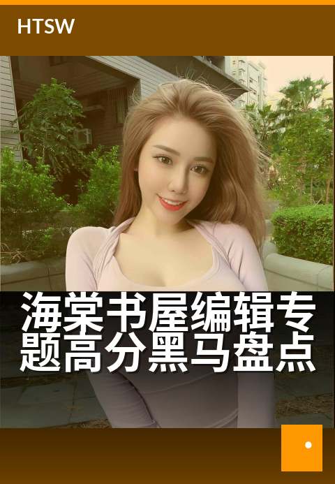 海棠书屋编辑专题高分黑马盘点 - 编辑严选，爆款好书别错过