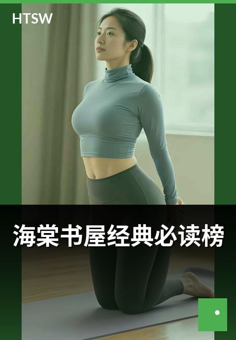 海棠书屋经典必读榜 - 经典作品回顾与读者共鸣-书目榜-海棠书屋