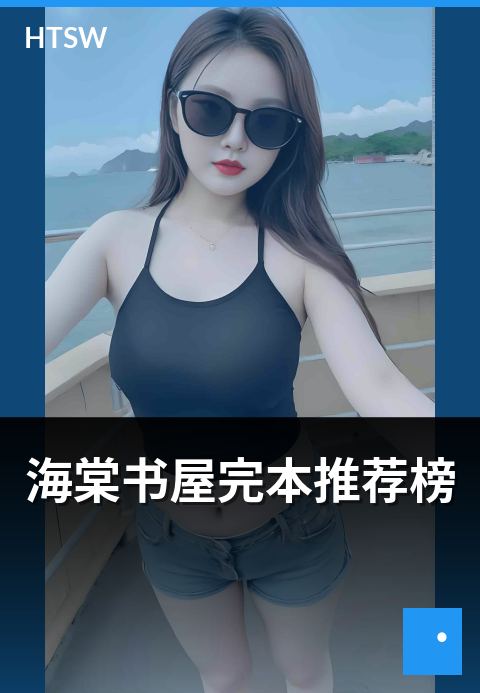 海棠书屋完本推荐榜 - 已完结作品里的隐藏精品