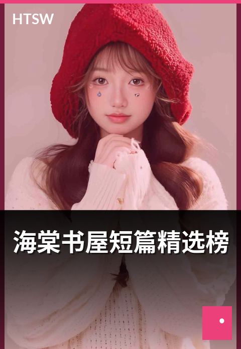海棠书屋短篇精选榜 - 短篇小说精选与作家速写
