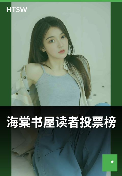 海棠书屋读者投票榜 - 读者投票最受欢迎的作品盘点