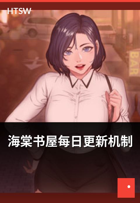 海棠书屋每日更新机制 - 更新节奏背后的编辑工艺