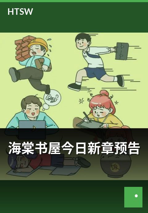 海棠书屋今日新章预告 - 当日上架章节的精选预览