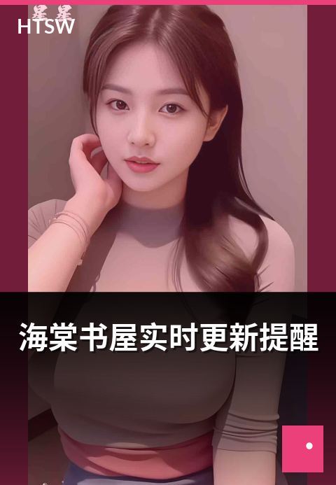 海棠书屋实时更新提醒 - 订阅与推送的实用设置