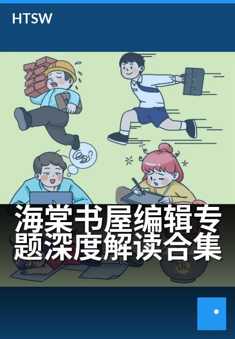 海棠书屋编辑专题深度解读合集 - 编辑视角下的深度阅读指南
