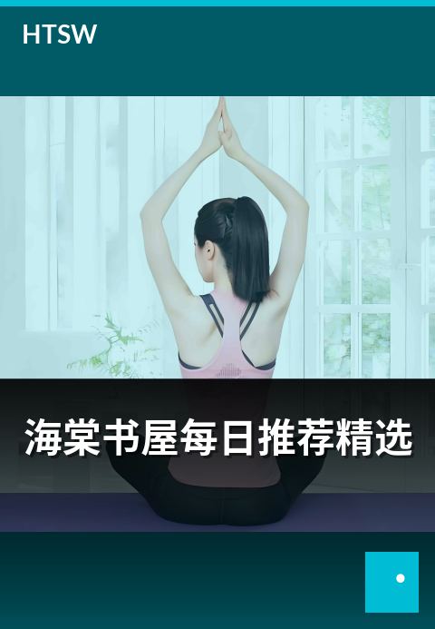 海棠书屋每日推荐精选 - 编辑每日精选作品的判断标准