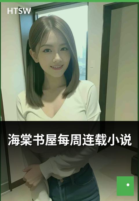 海棠书屋每周连载小说 - 连载小说的工艺与读者期待