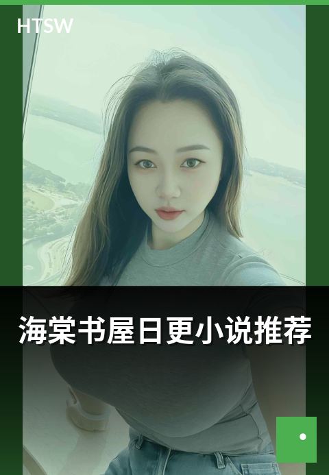 海棠书屋日更小说推荐 - 高频更新作品的稳定特征