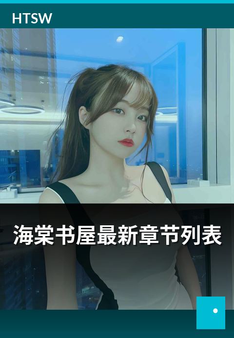 海棠书屋最新章节列表 - 最新章节获取与跟更方法