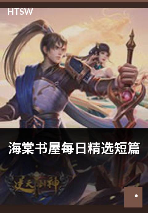 海棠书屋每日精选短篇 - 每日 1 篇精选短篇小说推荐