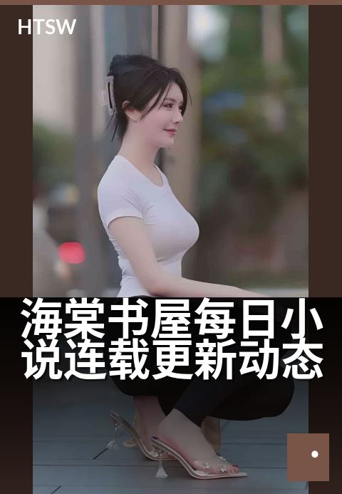 海棠书屋每日小说连载更新动态 - 每日更新,追文不落单