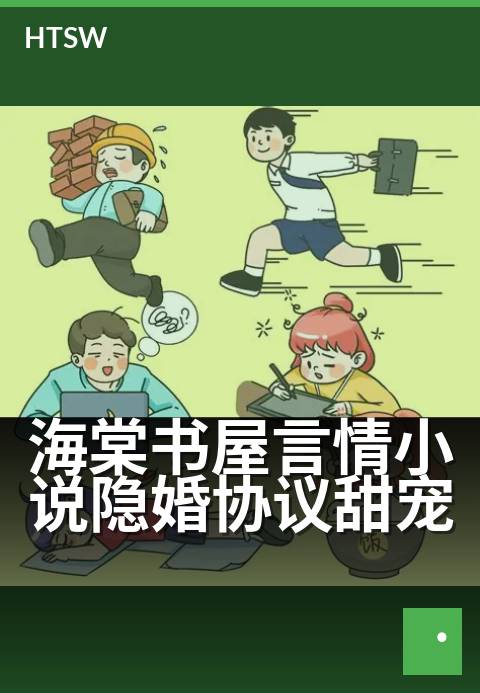 海棠书屋言情小说隐婚协议甜宠 - 契约隐婚，总裁宠妻无度