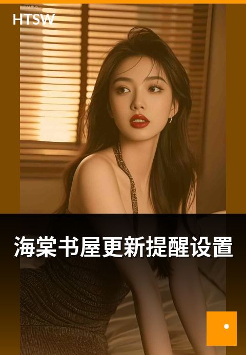 海棠书屋更新提醒设置 - PC + APP 端的通知配置教程