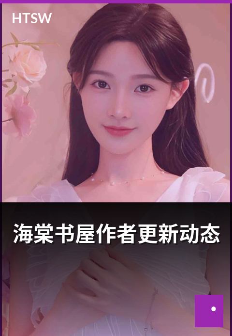海棠书屋作者更新动态 - 热门作者最近的更新与公告