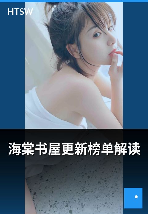 海棠书屋更新榜单解读 - 更新频次与作品质量的关系