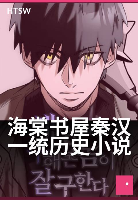海棠书屋秦汉一统历史小说 - 沉浸式体验秦汉铁血争霸