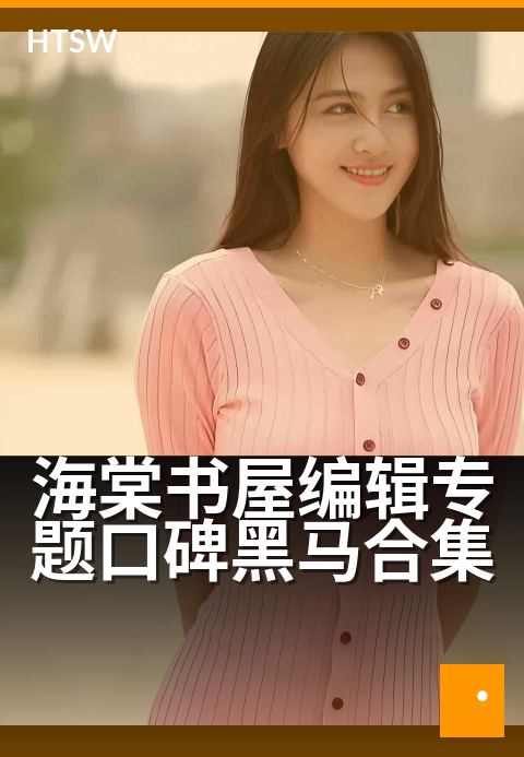 海棠书屋编辑专题口碑黑马合集 - 编辑严选，读者力荐的爆款合集