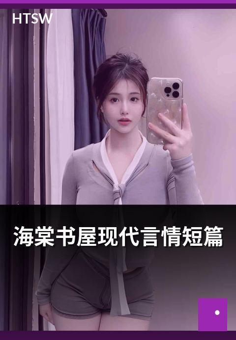 海棠书屋现代言情短篇 - 都市背景的现代言情精选