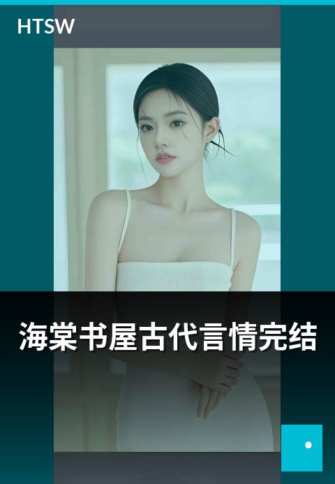 海棠书屋古代言情完结 - 古代背景言情完结作品推荐