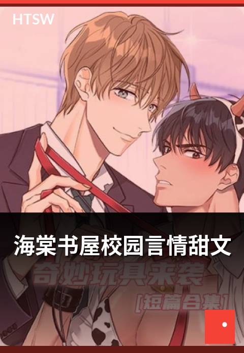海棠书屋校园言情甜文 - 校园纯爱的甜宠风格短篇