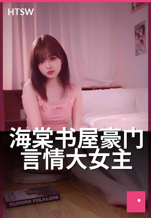 海棠书屋豪门言情大女主 - 豪门世家的女主成长线