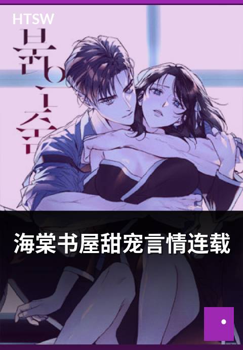 海棠书屋甜宠言情连载 - 高甜连载作品的更新节奏