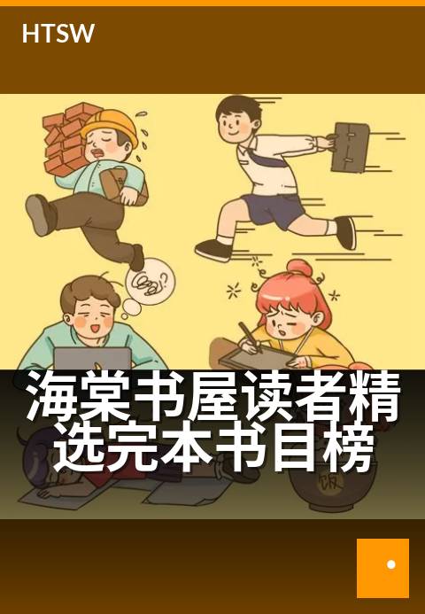 海棠书屋读者精选完本书目榜 - 读完就睡，越看越香