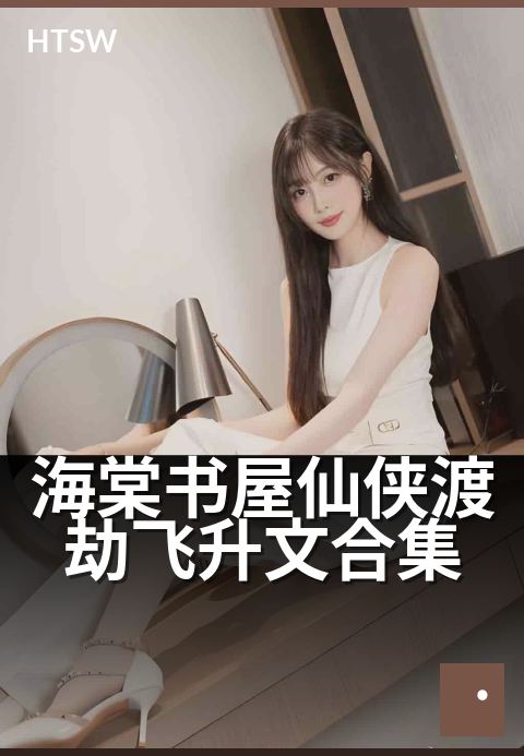 海棠书屋仙侠渡劫飞升文合集 - 斩断凡尘，一朝飞升九天外