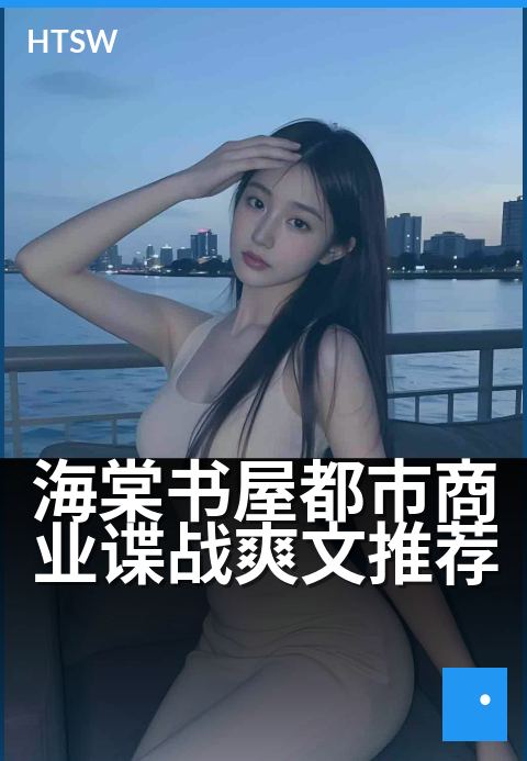 海棠书屋都市商业谍战爽文推荐 - 商战暗涌,智斗权谋