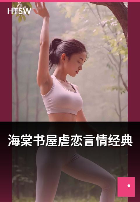 海棠书屋虐恋言情经典 - 虐恋题材的经典作品赏析