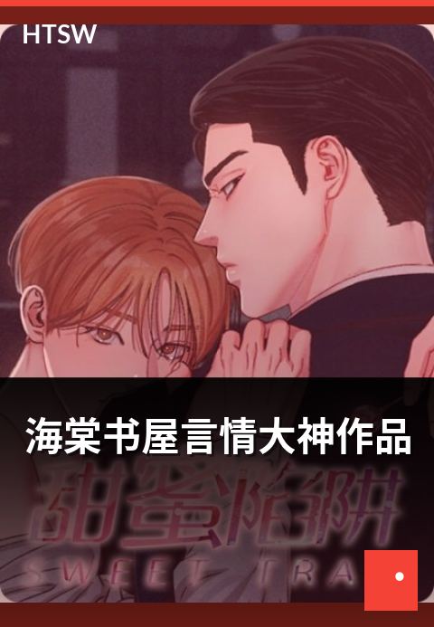 海棠书屋言情大神作品 - 言情类大神作家的代表作介绍-言情小说-海棠书屋