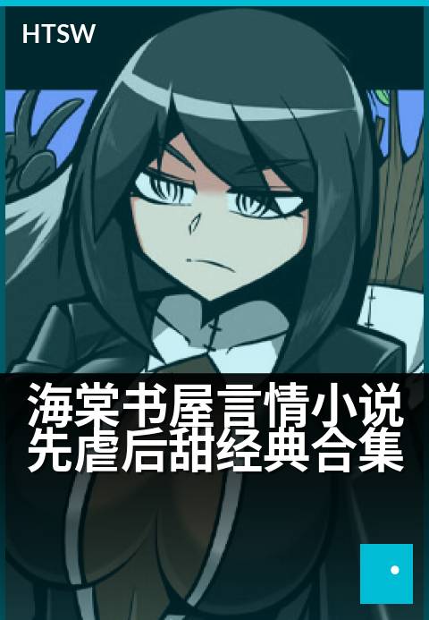 海棠书屋言情小说先虐后甜经典合集 - 虐恋经典:心碎后必见曙光