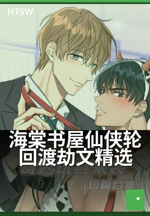 海棠书屋仙侠轮回渡劫文精选 - 修仙者必读,破界重生路