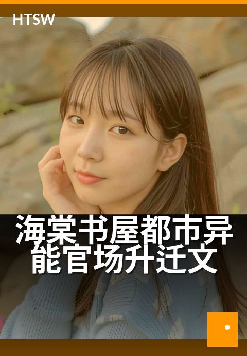 海棠书屋都市异能官场升迁文 - 权谋暗涌，异术翻云覆雨