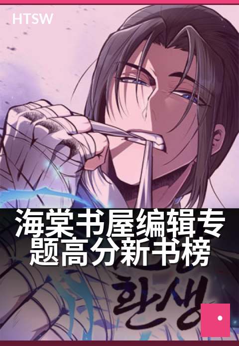 海棠书屋编辑专题高分新书榜 - 编辑严选，本月口碑新作