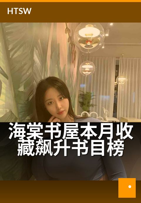 海棠书屋本月收藏飙升书目榜 - 上榜新书,阅读风向标