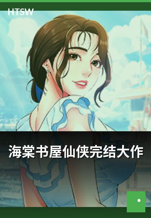 海棠书屋仙侠完结大作 - 已完结的仙侠大长篇推荐