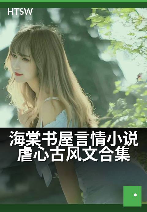 海棠书屋言情小说虐心古风文合集 - 字字诛心，古风虐恋催泪合集