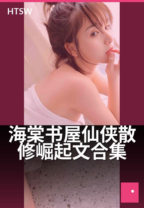 海棠书屋仙侠散修崛起文合集 - 寒门弟子逆天改命，独行证道