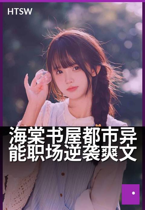 海棠书屋都市异能职场逆袭爽文 - 写字楼风云，异能翻盘