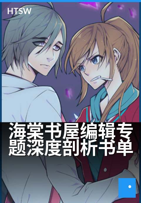 海棠书屋编辑专题深度剖析书单 - 每月精挑细选20本好故事