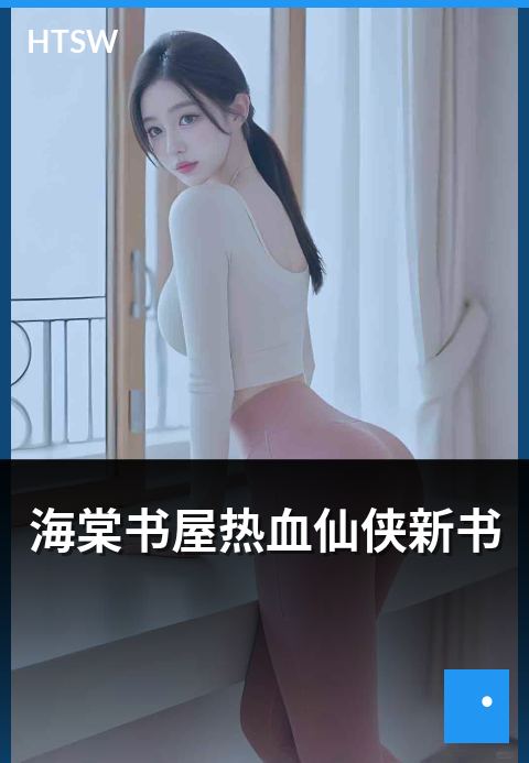 海棠书屋热血仙侠新书 - 热血风格的仙侠新作介绍