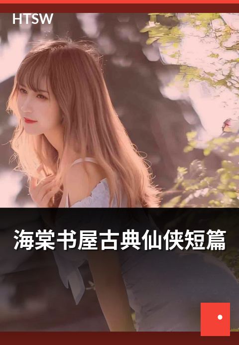 海棠书屋古典仙侠短篇 - 古典风格仙侠的短篇集萃