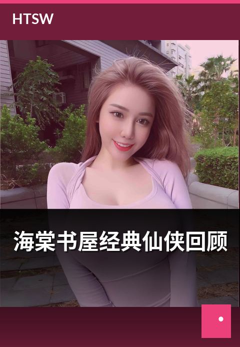 海棠书屋经典仙侠回顾 - 历年经典仙侠作品回顾