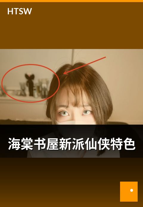 海棠书屋新派仙侠特色 - 新派仙侠的题材与风格变化