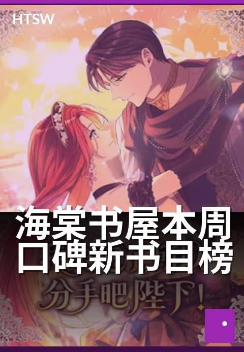 海棠书屋本周口碑新书目榜 - 本周值得一读的十本佳作