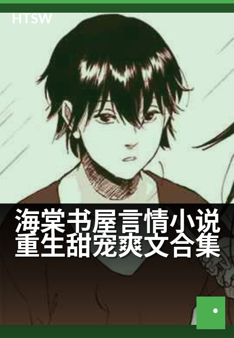 海棠书屋言情小说重生甜宠爽文合集 - 甜蜜重生，虐渣宠文大合集
