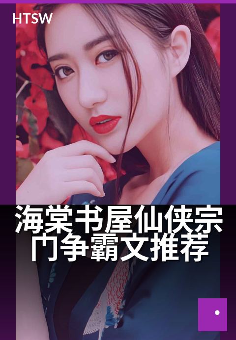 海棠书屋仙侠宗门争霸文推荐 - 六大门派暗流涌动，谁主沉浮