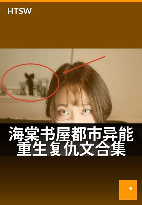 海棠书屋都市异能重生复仇文合集 - 逆袭都市，暗夜复仇录
