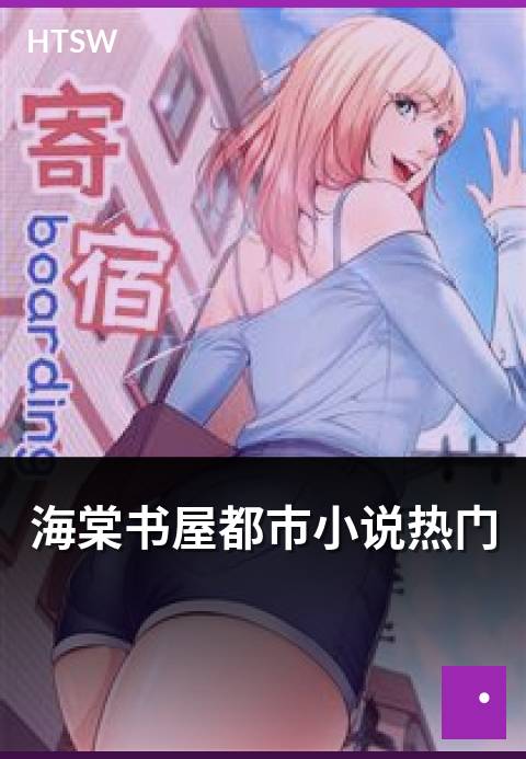 海棠书屋都市小说热门 - 当下都市小说热门作品推荐
